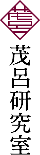 茂呂研究室 Moro Lab. - 大阪大学大学院 医学系研究科 感染症・免疫学講座 生体防御学教室